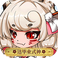 百鬼夜行（送毕业式神）