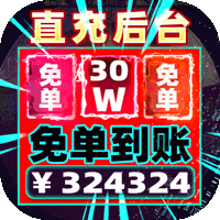 龙之法则（GM免单30W充）