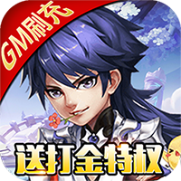 召唤三国（送GM刷充）
