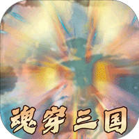 一统天下（三国模拟器）H5