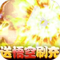 武林盛典（送悟空刷充）H5