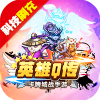 英雄Q传（魔兽科技刷充）