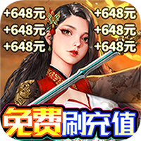 剑仙缘（GM刷充送抽）H5