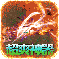 烈火屠龙（无限打金爆）