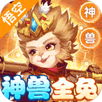 萌将春秋OL（送神兽30万代币）