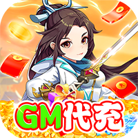 火王（GM代充）