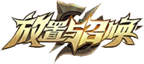 放置与召唤H5