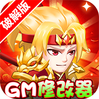 胡了三国（开局GM修改器）