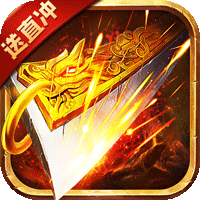 征战王权（0元GM送充）