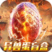诸神战纪IV（无限异兽蛋）H5