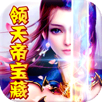 新天上碑（送天帝宝藏）H5