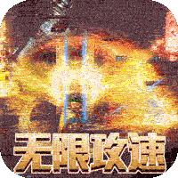 霸刀传奇（变速无限刀）