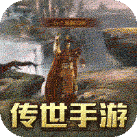 传世奇迹（传奇世界正版）