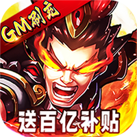 三国跑跑（GM扶持刷充）