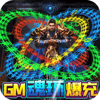 征与伐（GM魂环爆充）H5