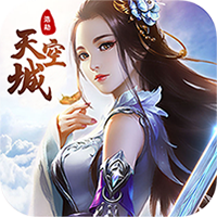 天空城：浩劫（送真充红包）H5