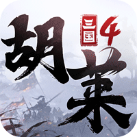 胡莱三国4（混服）