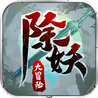 除妖大冒险H5