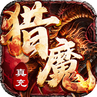 猎魔赏金（国庆爽爆充）