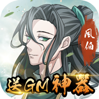 山海创世录（GM神器当托）H5