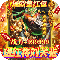 火纹三国（送红将刘关张）H5