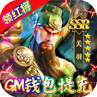 诸神战纪IV（GM钱包提充）H5
