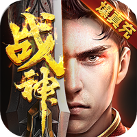 战神新世纪（送充亿万max）