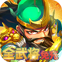 穿行三国（全武将免充）H5
