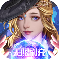 魔法来袭（扶持无限刷充）H5