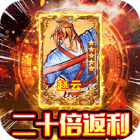 街机之三国战纪（1元二十倍高返）
