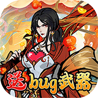 诸神国度（无限破解真充）H5