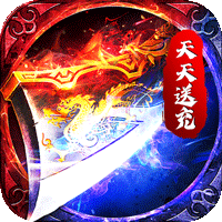 霸刀传奇（圣诞送充狂爆）