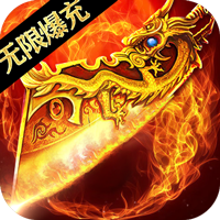 大屠龙（跨年三国爆充）