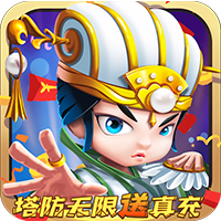 三国急攻防（塔防无限送真充）