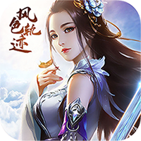 风色轨迹（真充无限送）H5