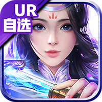 大话诛仙（UR自选撸真充）H5