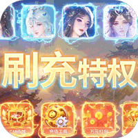 苍穹志(现金点无限刷充) 
