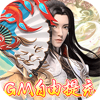 古剑奇闻录（GM无限自由提充）
