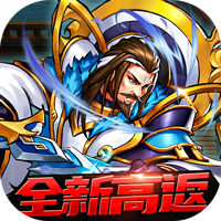 街机之三国战记（全新高返版）H5