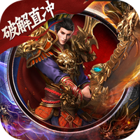诸神传奇（策划破解直充）