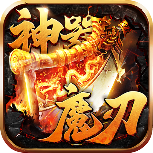 幻斗英雄（神器魔刃）
