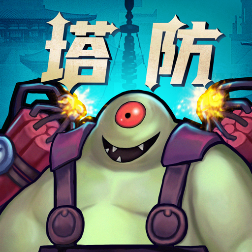塔防镇魂师