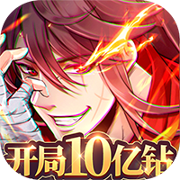 神魔仙尊（开局10亿钻）
