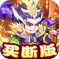 胡了三国（买断版）H5