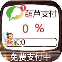 葫芦兄弟：七子降妖（免费支付余额）