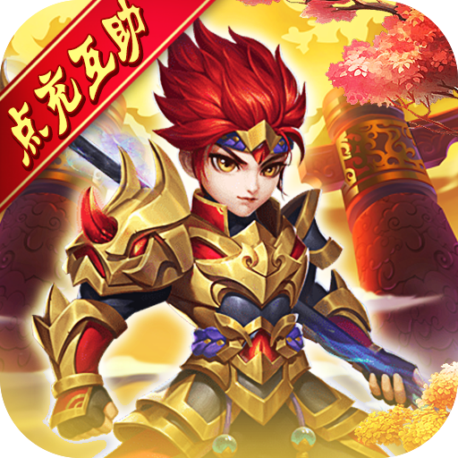 大话诛仙（送神级伙伴）