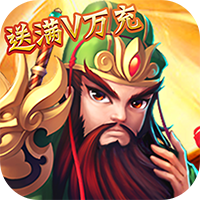 三国之乱舞（GM破解刷充）