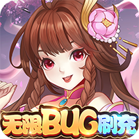 轩辕劫（BUG刷充）