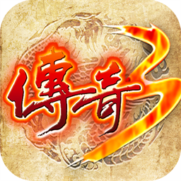 屠龙决战沙城（传奇3）