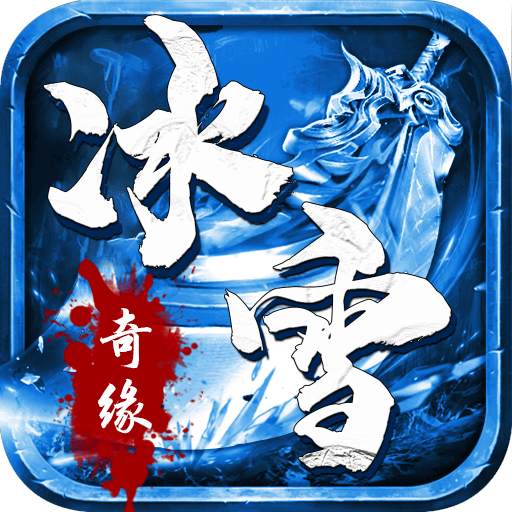 命运对决之冰雪奇缘H5